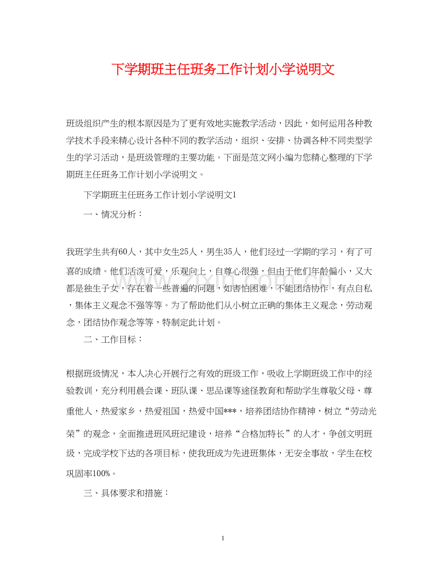 下学期班主任班务工作计划小学说明文.docx_第1页