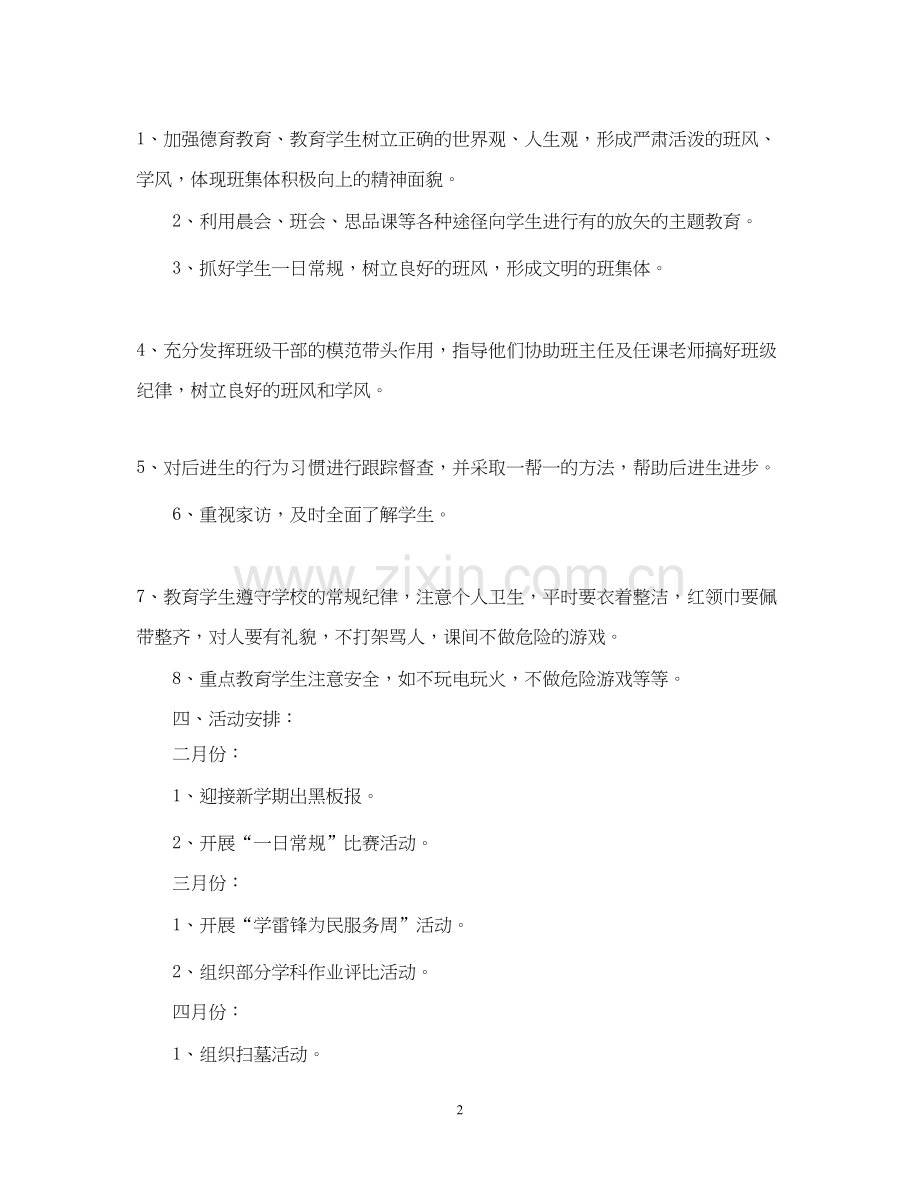 下学期班主任班务工作计划小学说明文.docx_第2页