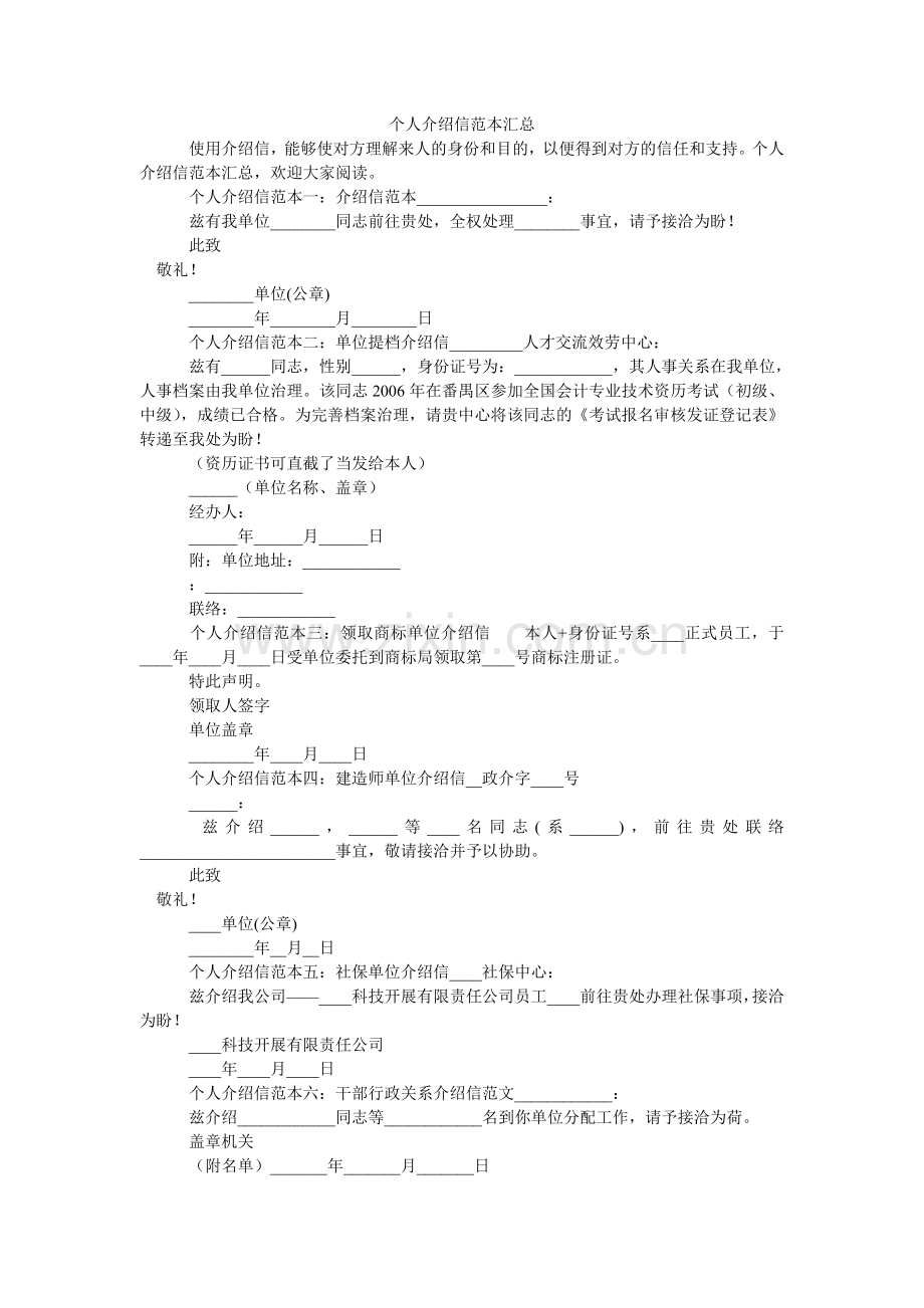 个人介ۥ绍信范本汇总.doc_第1页