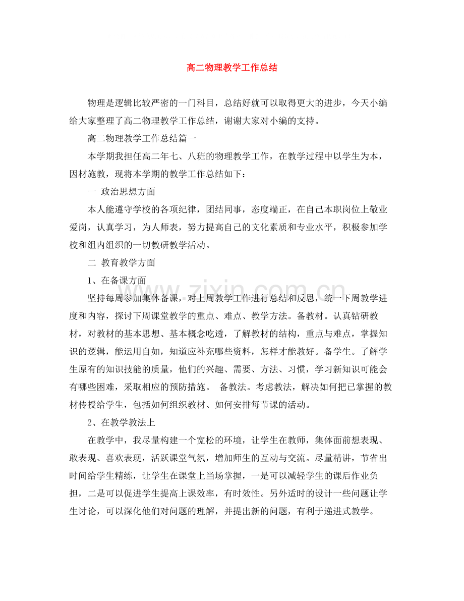 高二物理教学工作总结.docx_第1页