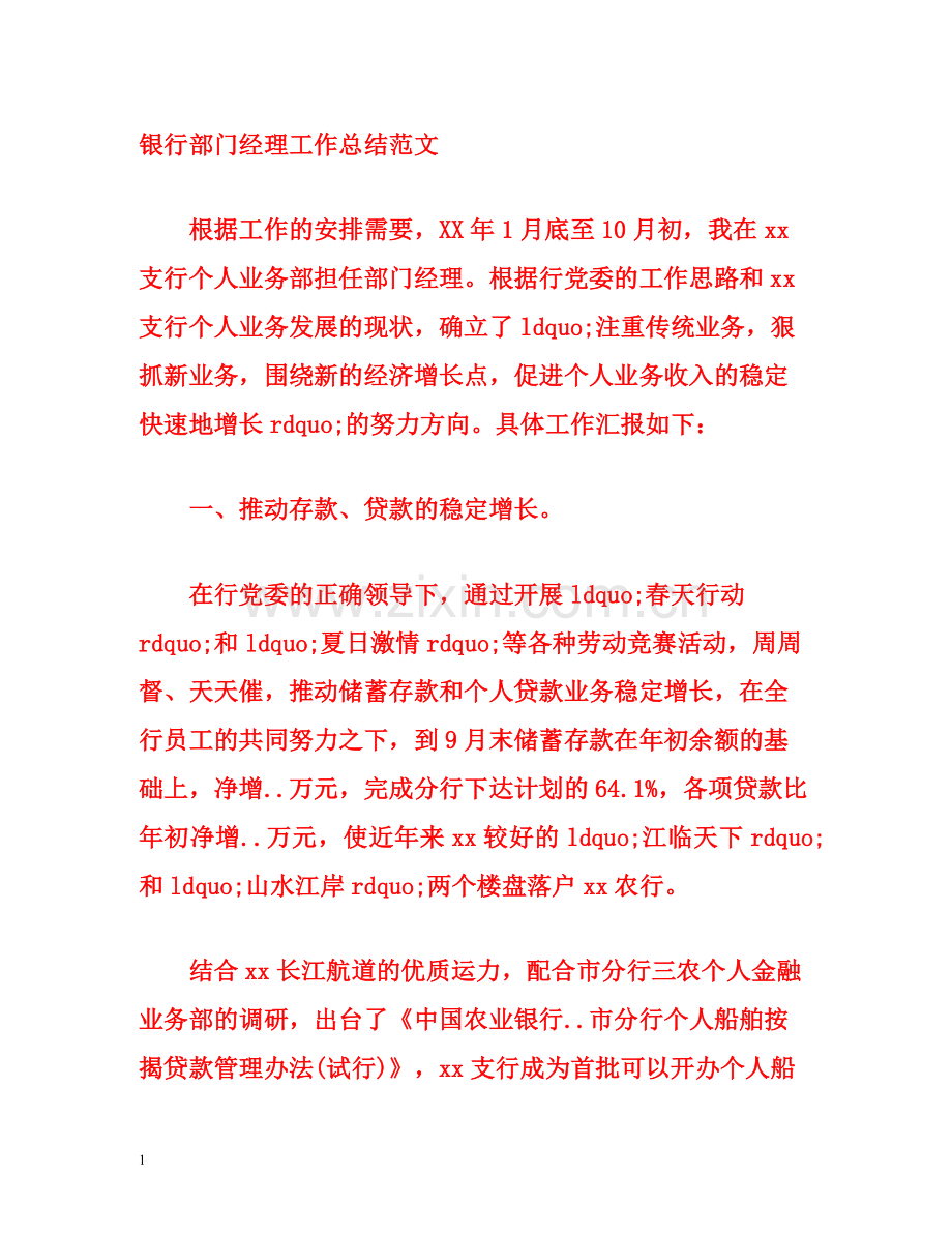 银行部门经理工作总结范文.docx_第1页