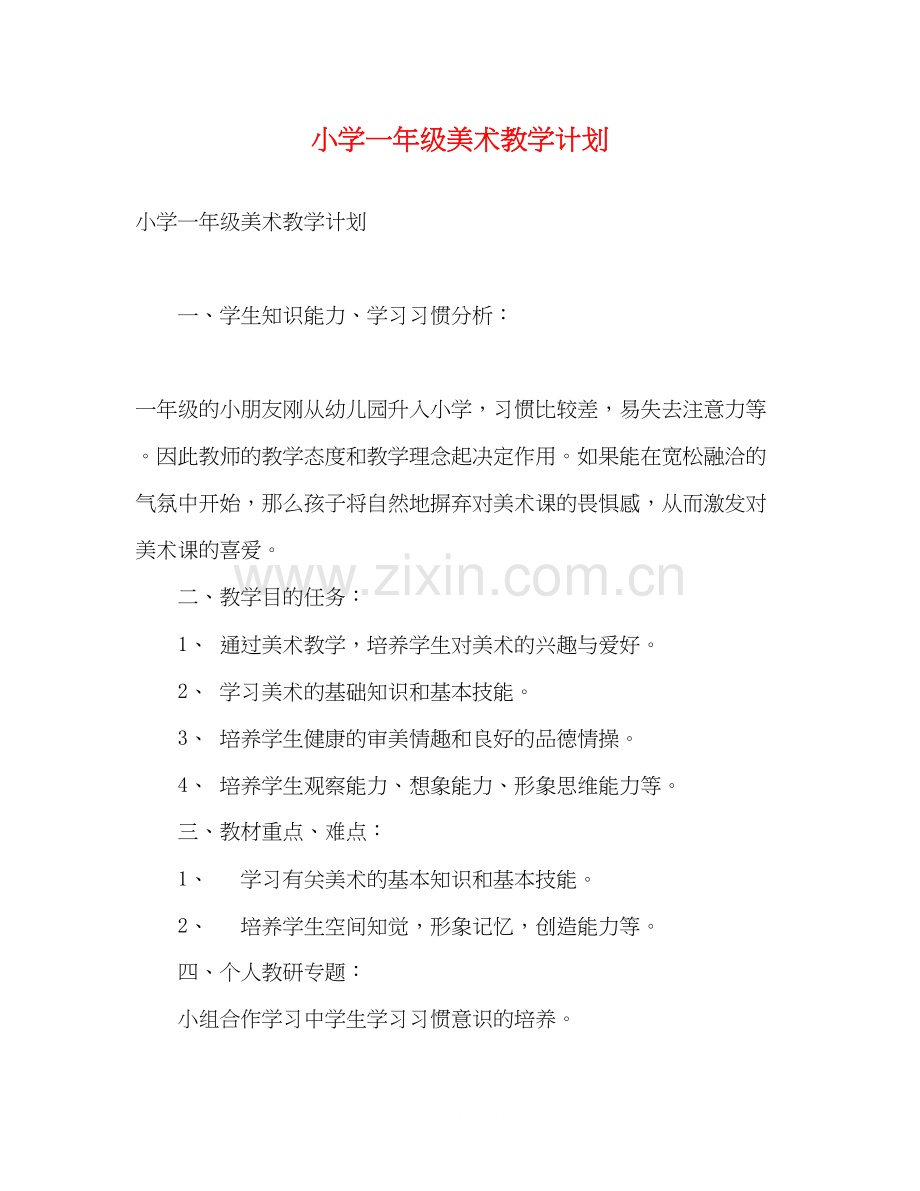 小学一年级美术教学计划2).docx_第1页
