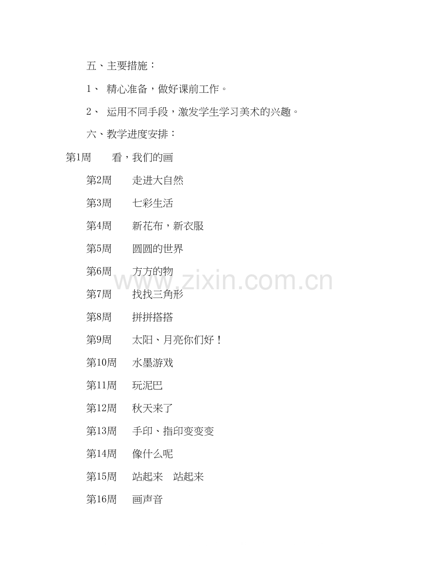 小学一年级美术教学计划2).docx_第2页