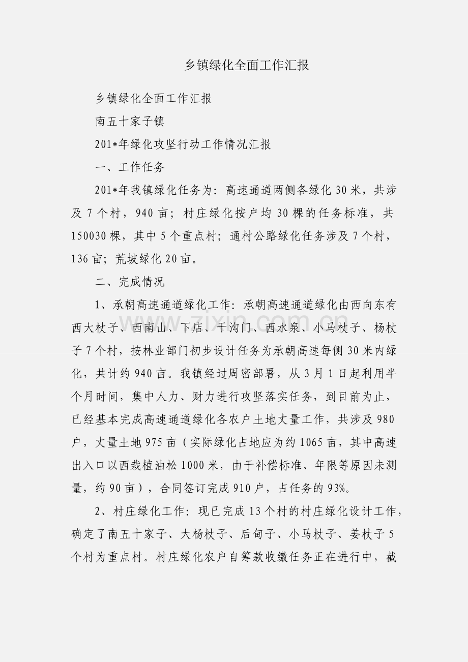 乡镇绿化全面工作汇报.docx_第1页