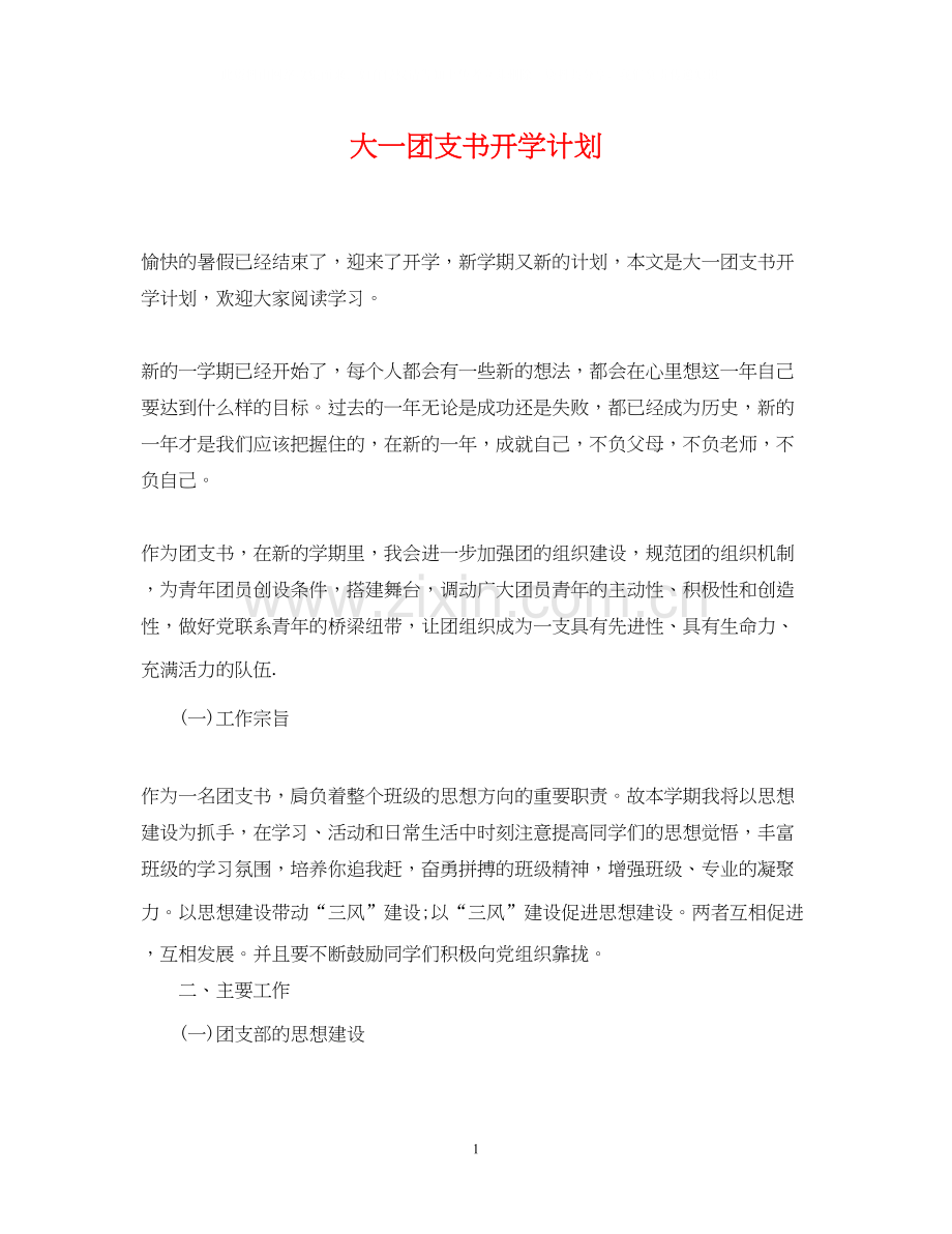 大一团支书开学计划.docx_第1页