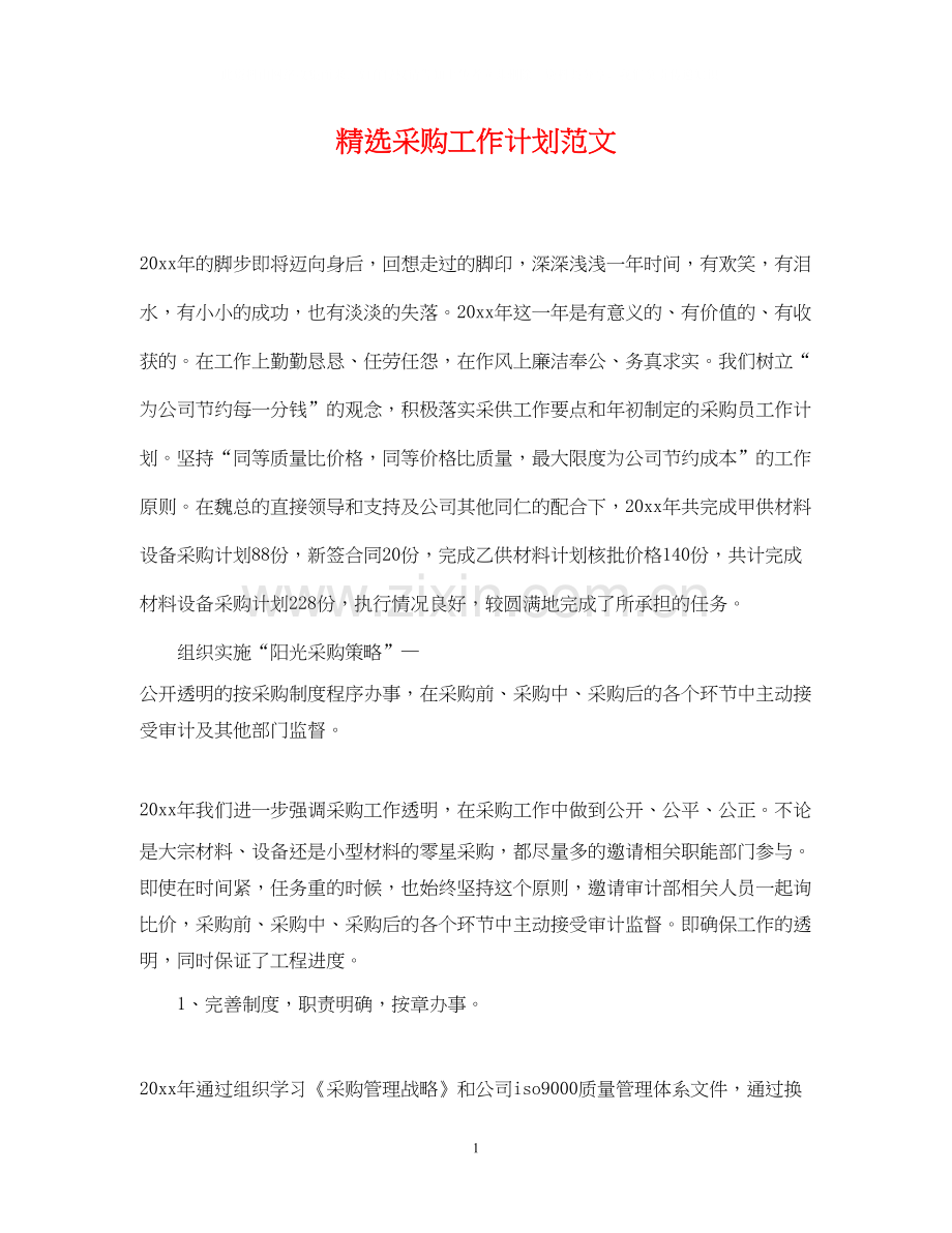 采购工作计划范文.docx_第1页