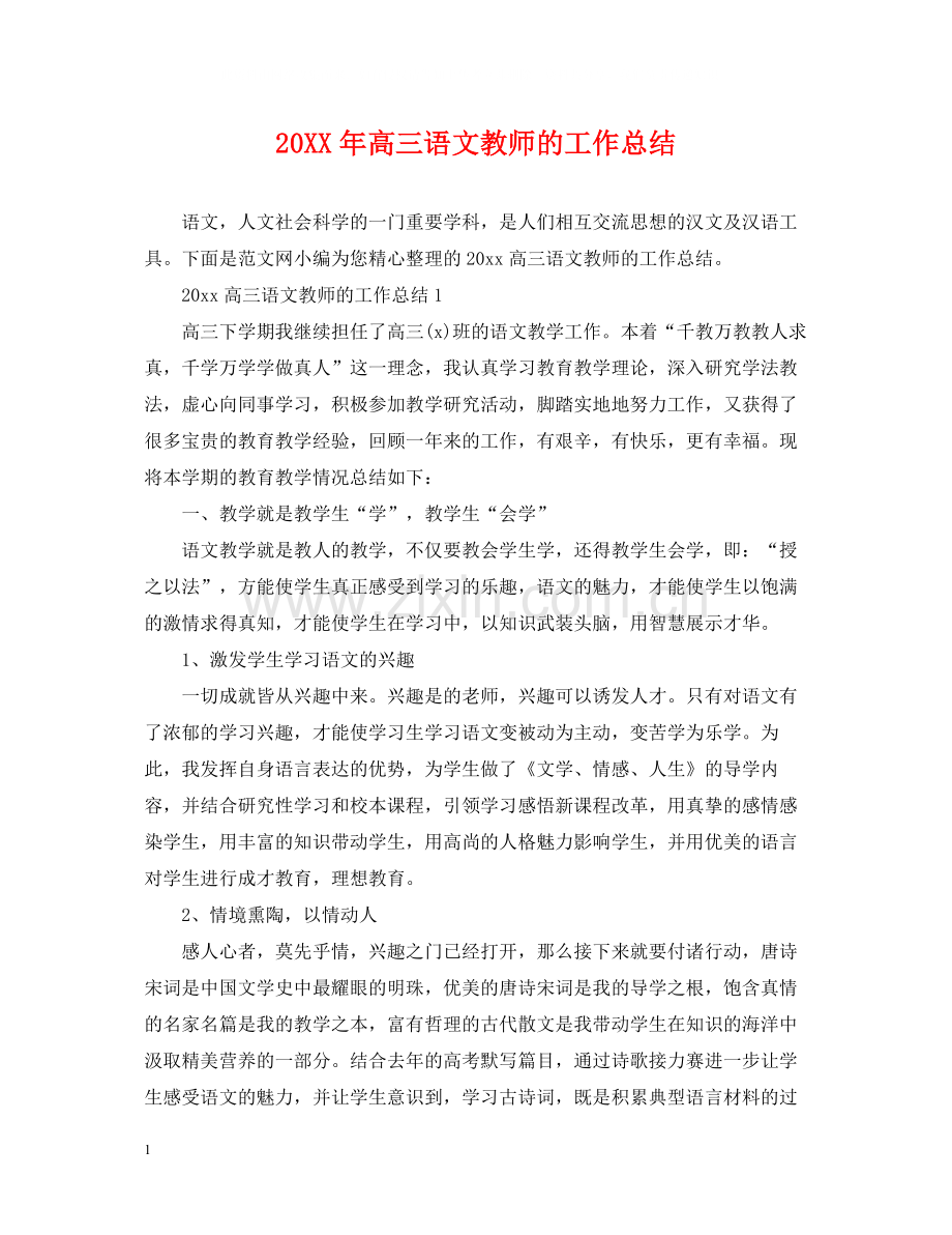高三语文教师的工作总结.docx_第1页