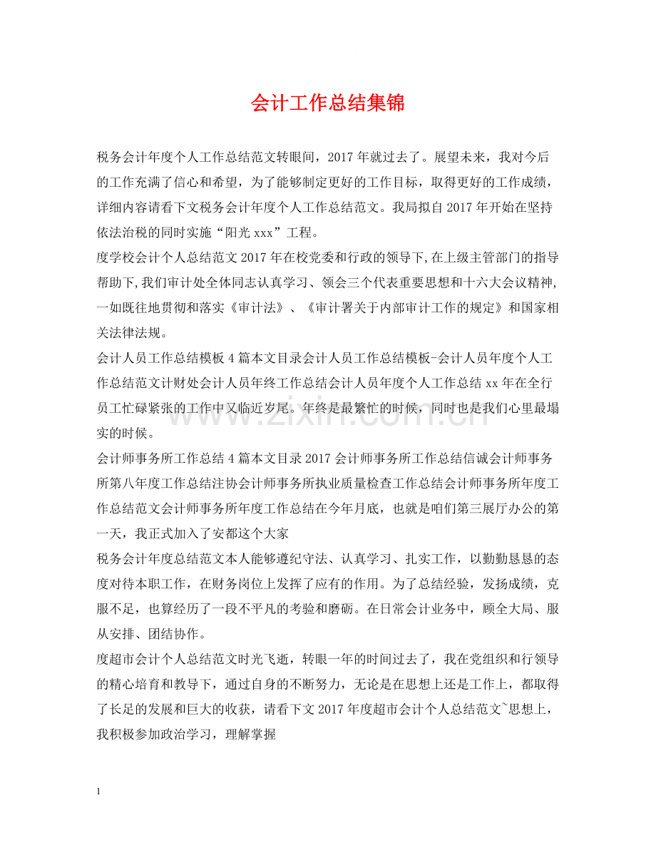 会计工作总结集锦.docx_第1页