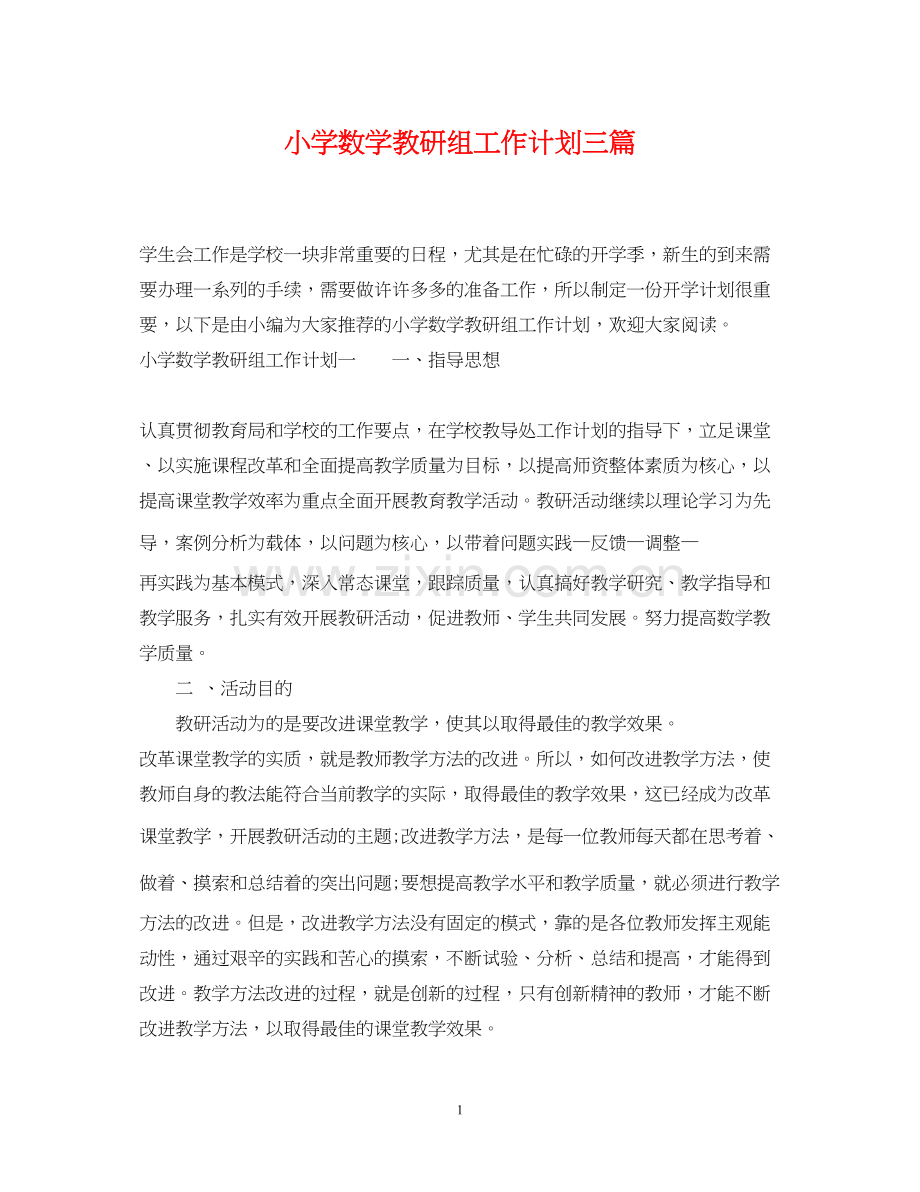 小学数学教研组工作计划三篇.docx_第1页