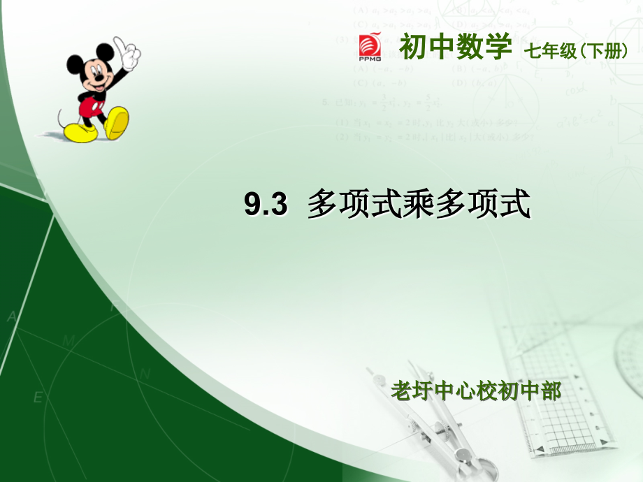 多项式乘多项式-(3).ppt_第1页