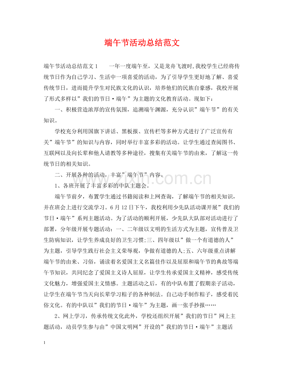 端午节活动总结范文.docx_第1页
