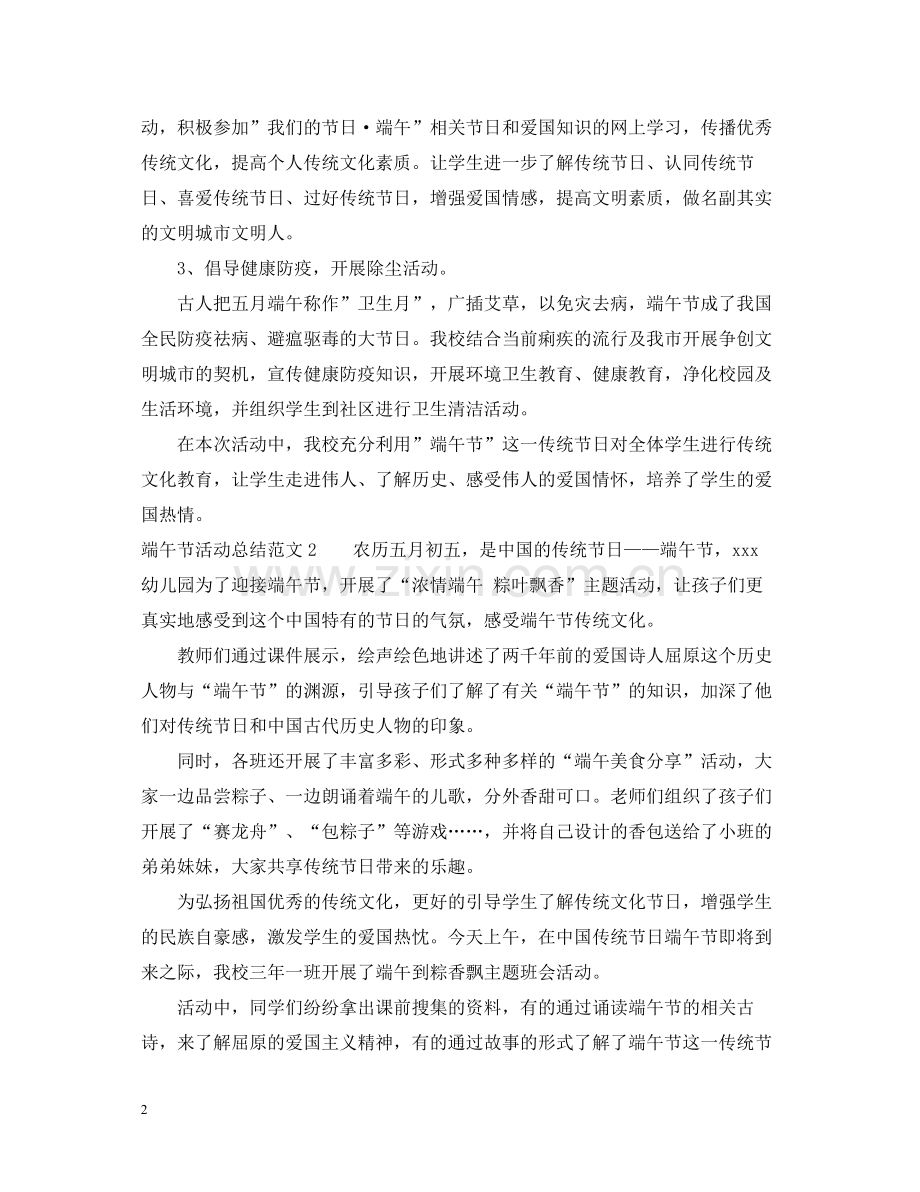 端午节活动总结范文.docx_第2页