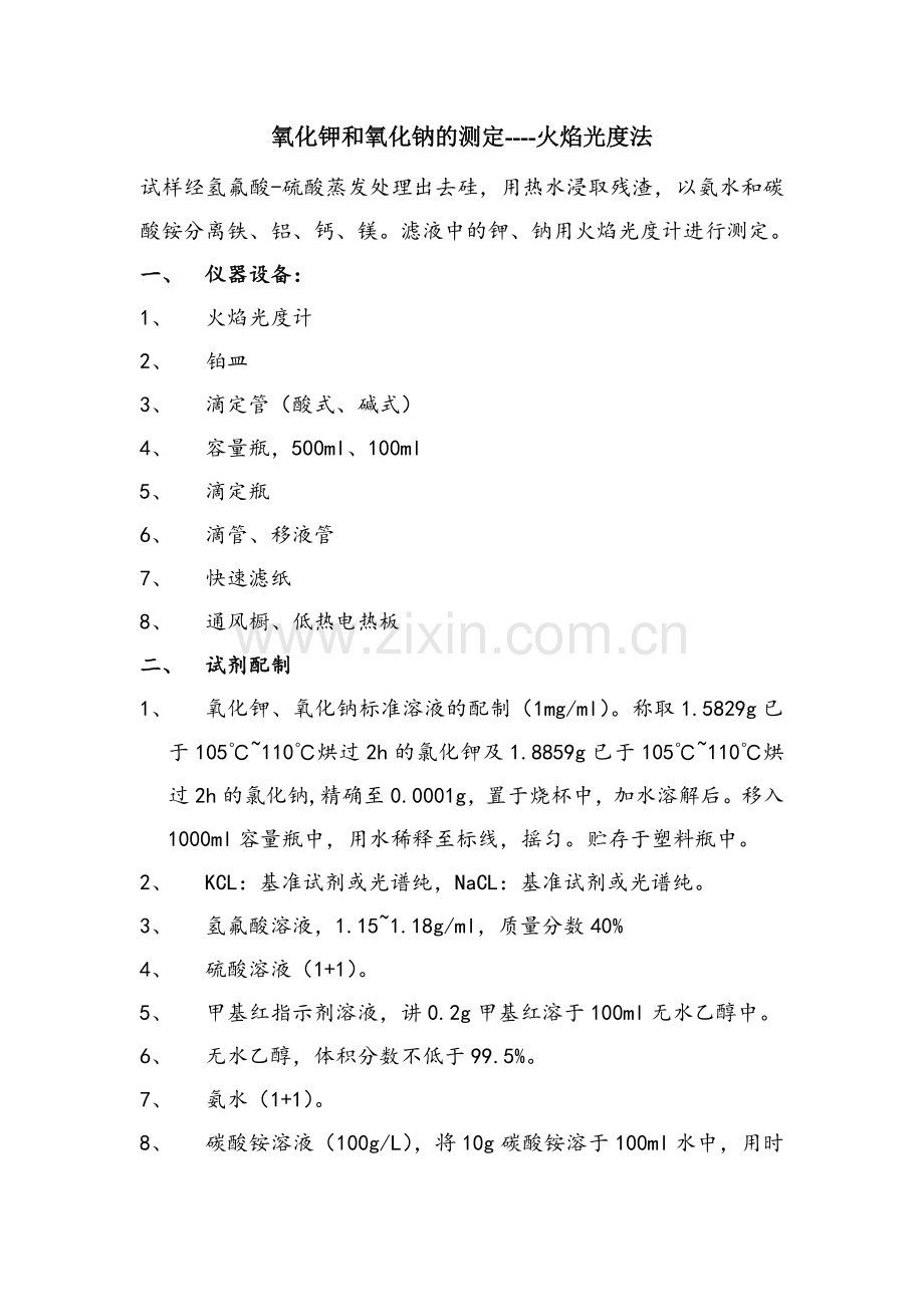 氧化钾及氧化钠测定.doc_第1页