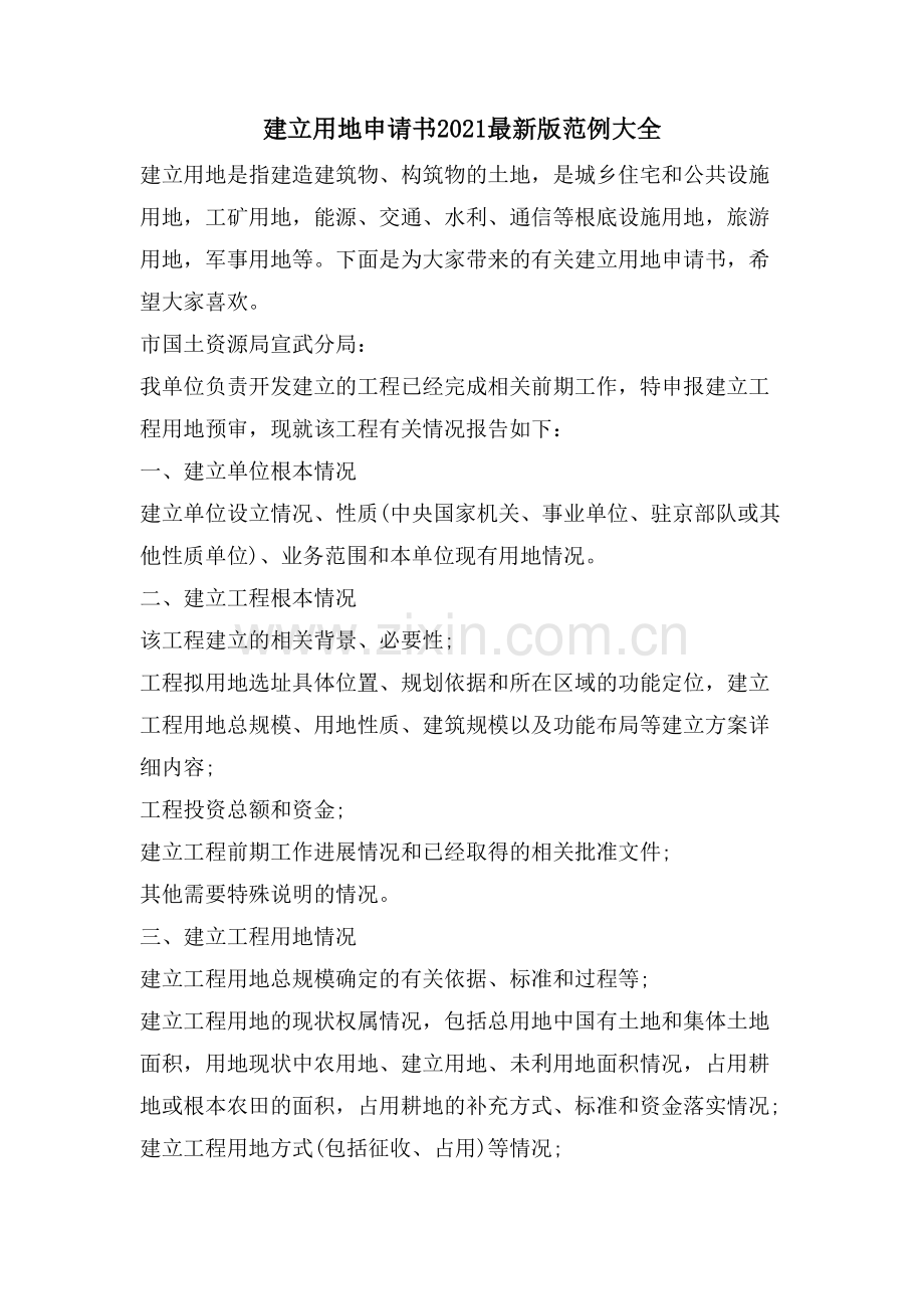 建设用地申请书版范例大全.doc_第1页