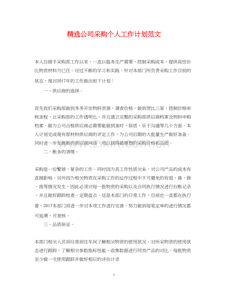 公司采购个人工作计划范文.docx_第1页