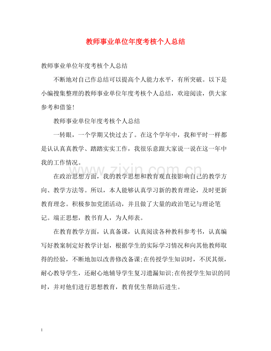 教师事业单位年度考核个人总结.docx_第1页