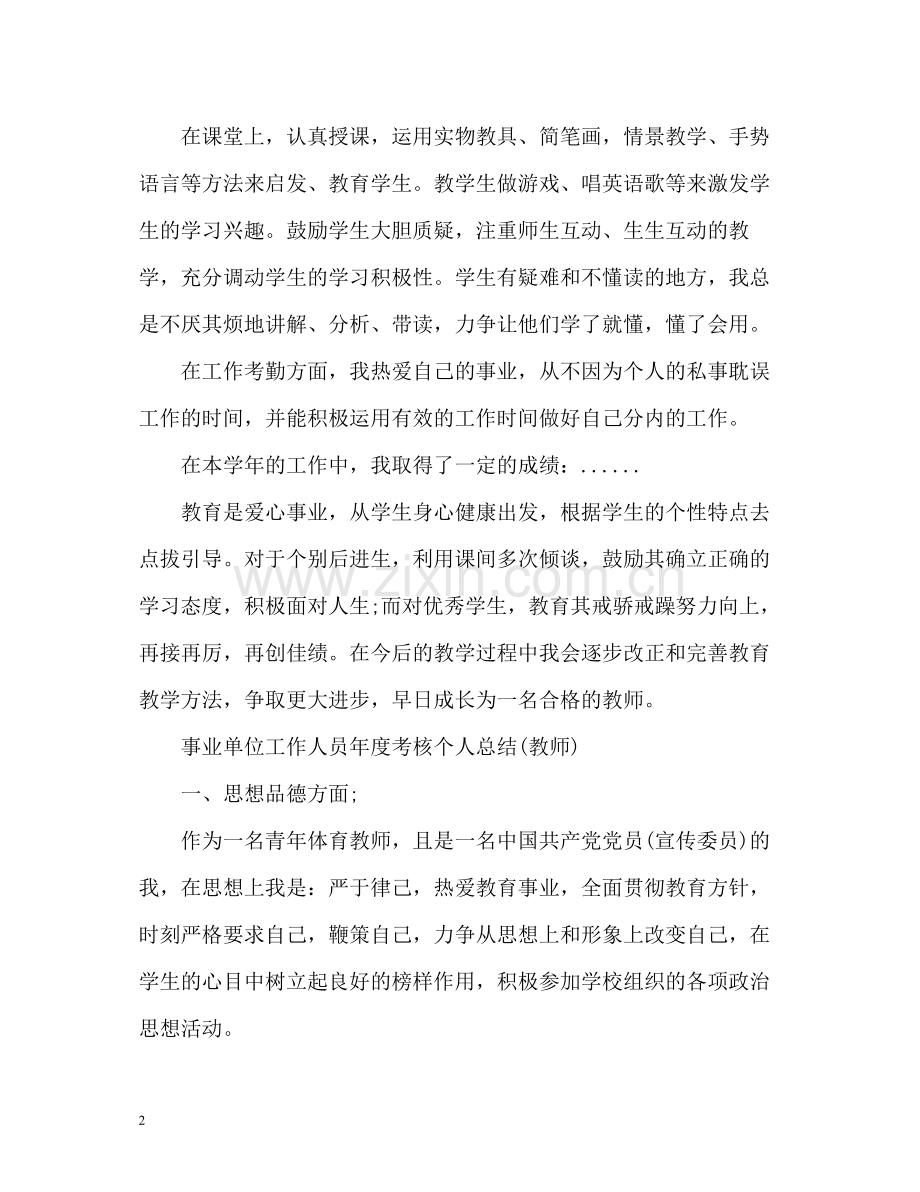 教师事业单位年度考核个人总结.docx_第2页