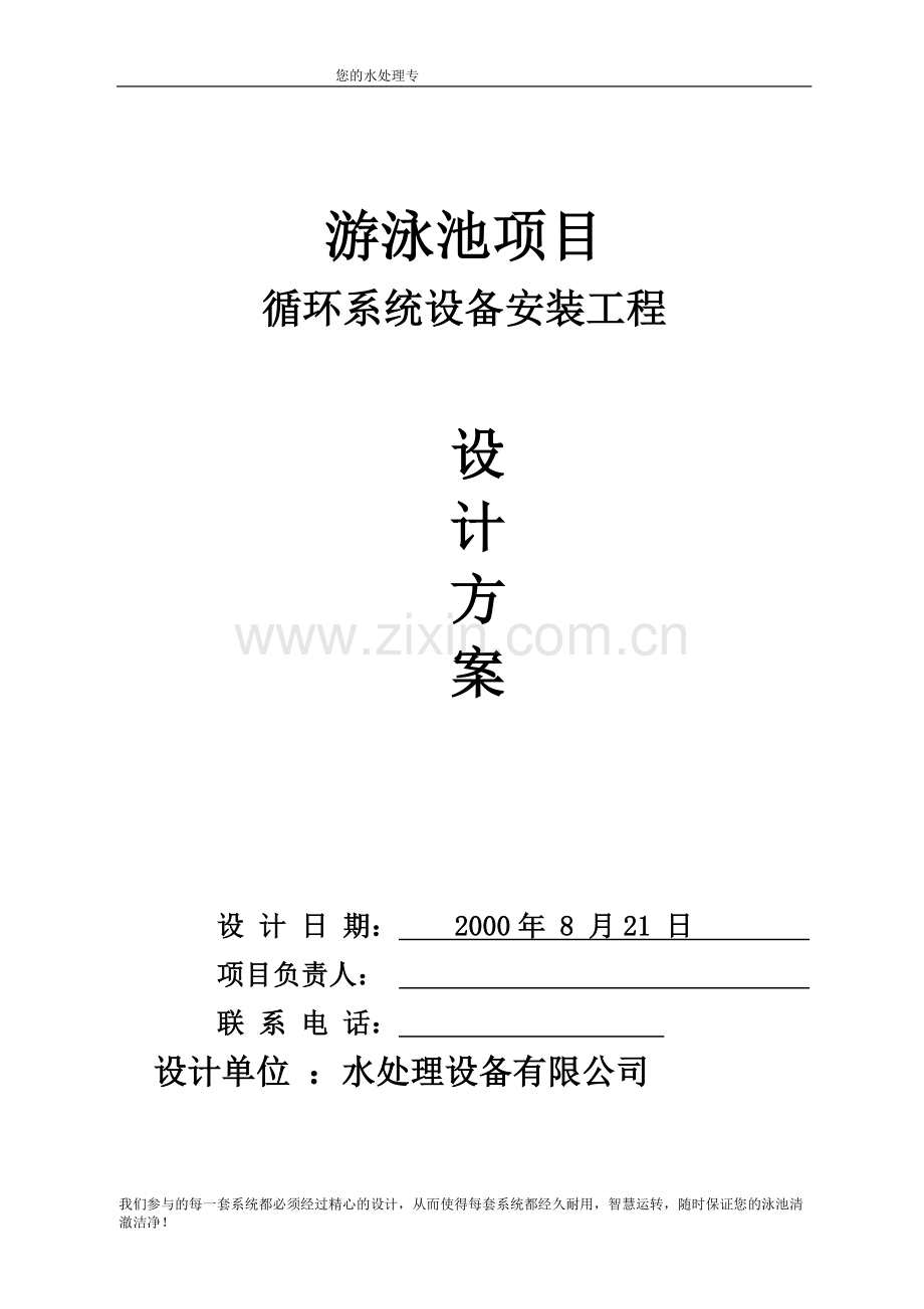 游泳池水净化系统.doc_第1页