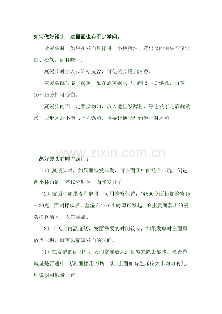 蒸馒头的秘籍!好女人该学学哦.doc_第1页