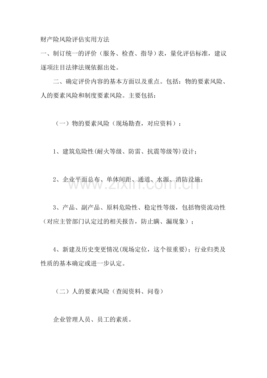 财产险风险评估实用方法.doc_第1页