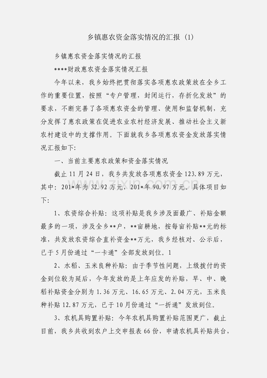 乡镇惠农资金落实情况的汇报 (1).docx_第1页