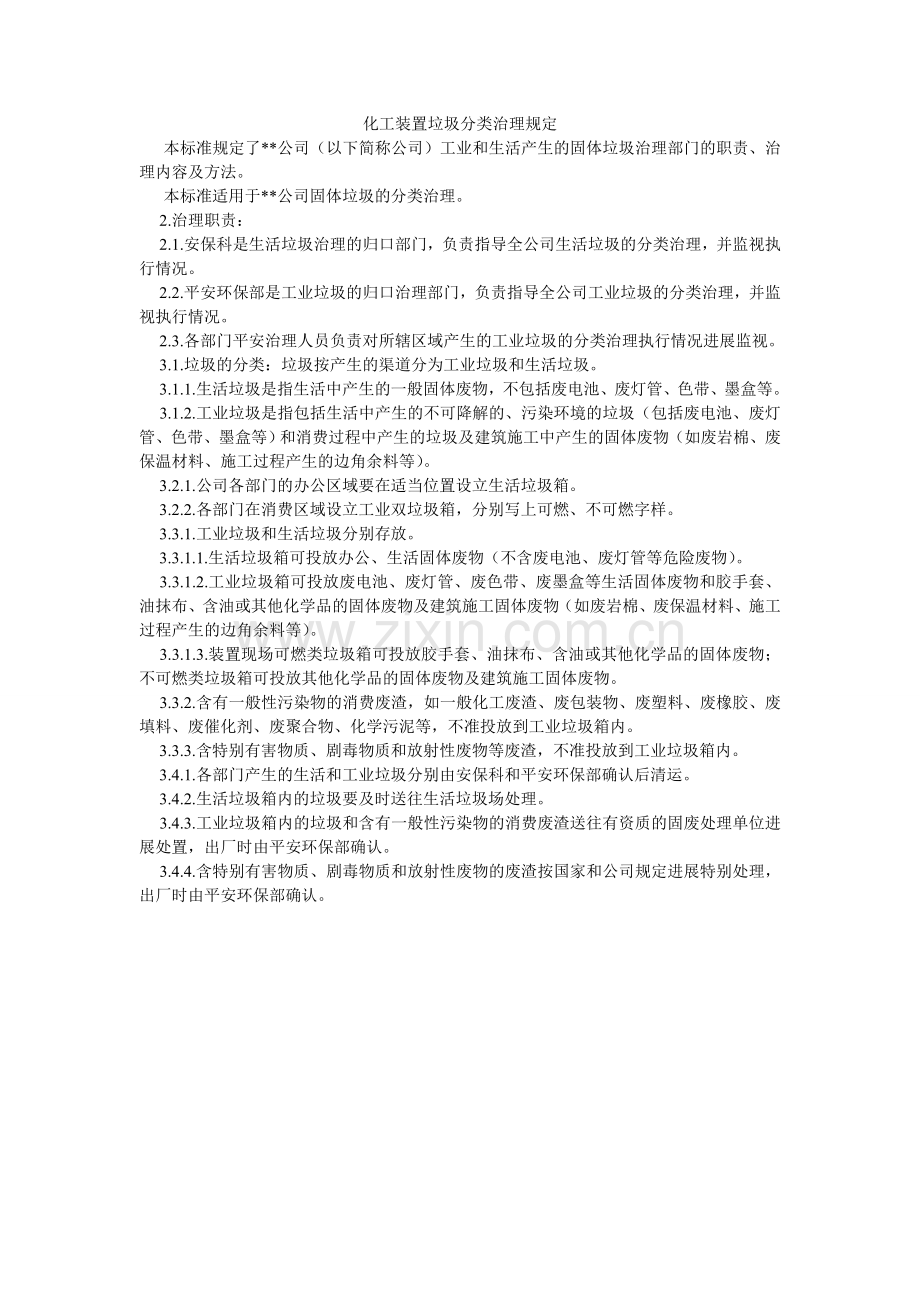 化工装置垃圾分类管理规定.doc_第1页