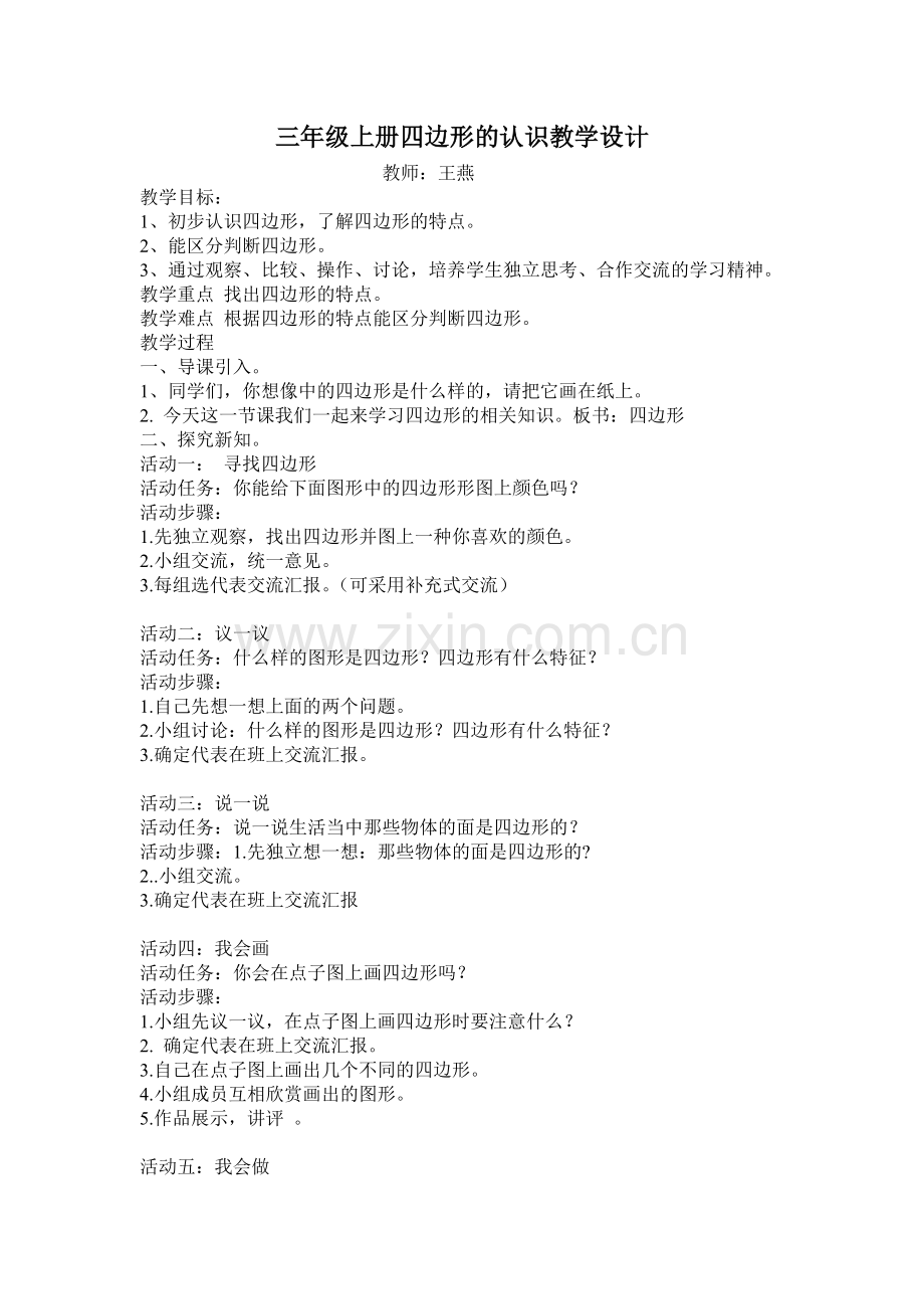 人教2011版小学数学三年级三年级上册四边形的认识教学设计.doc_第1页