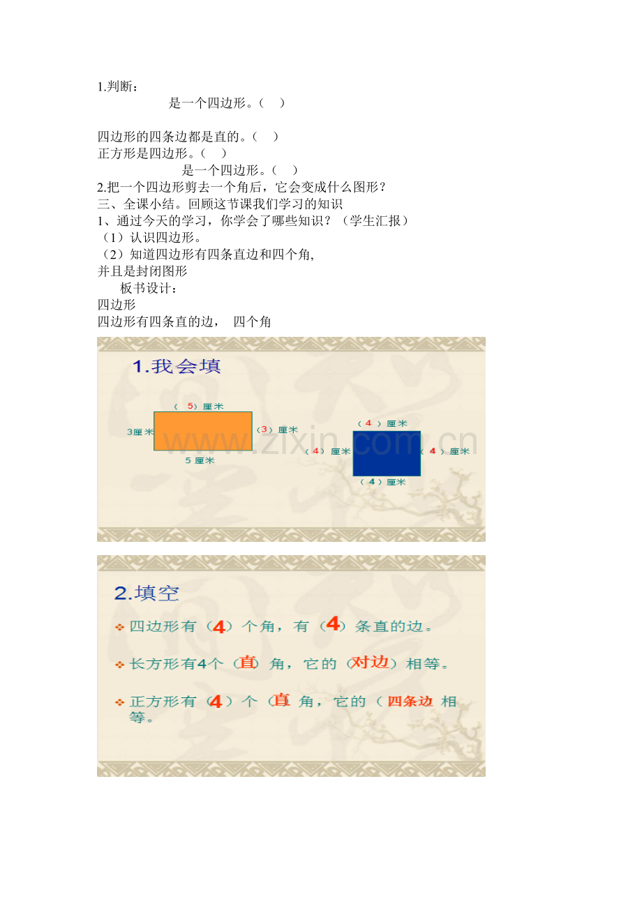人教2011版小学数学三年级三年级上册四边形的认识教学设计.doc_第2页