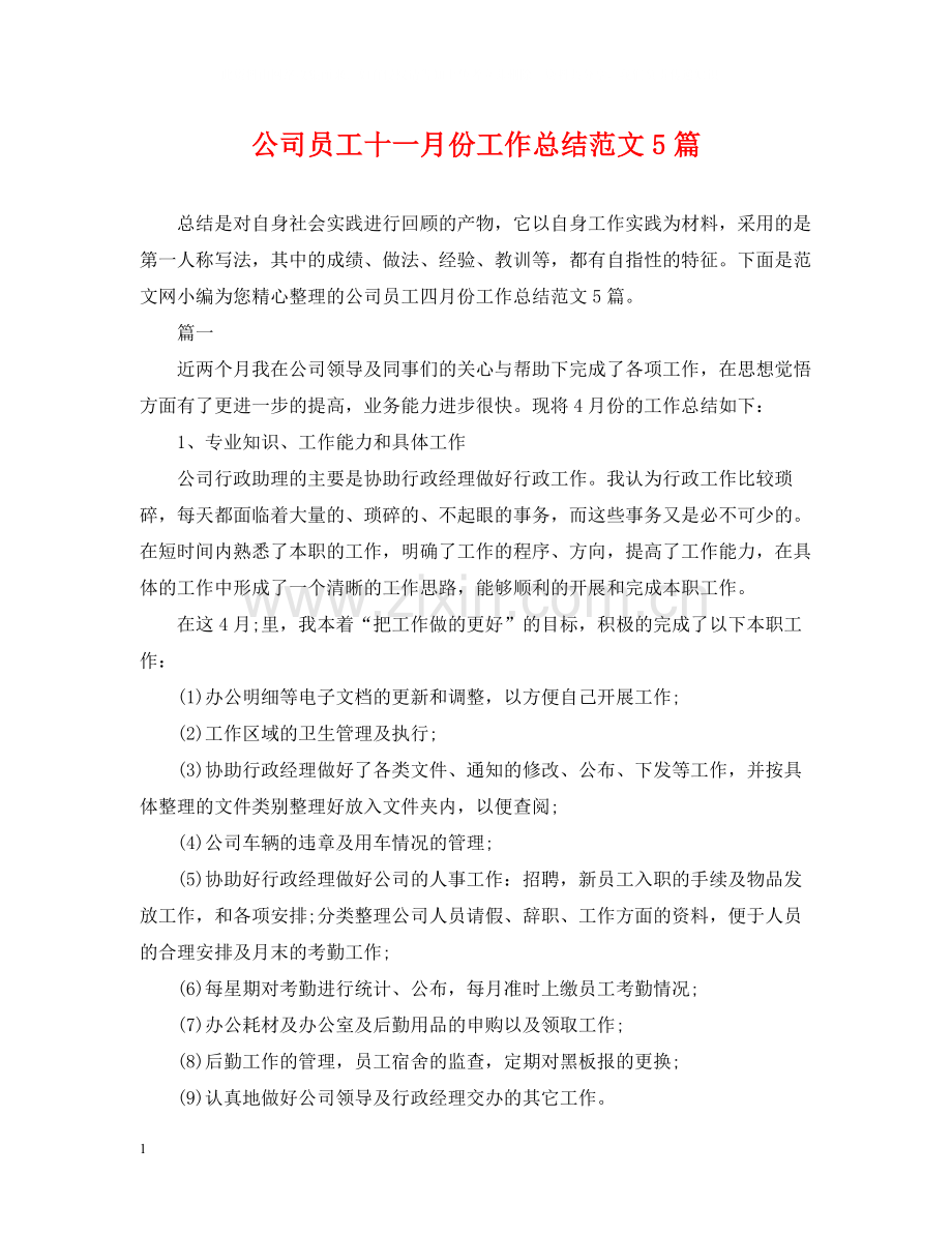 公司员工十一月份工作总结范文5篇.docx_第1页