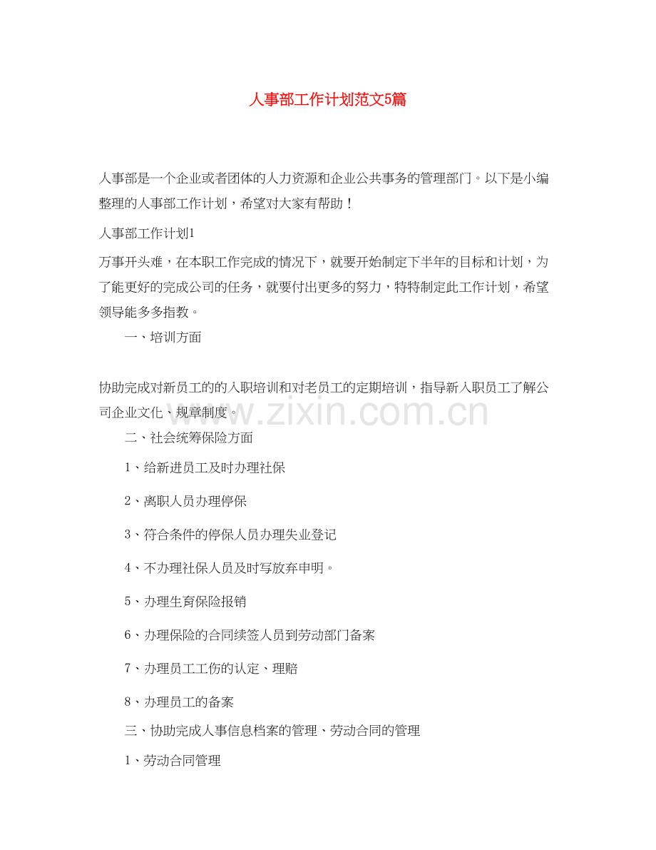 人事部工作计划范文5篇.docx_第1页