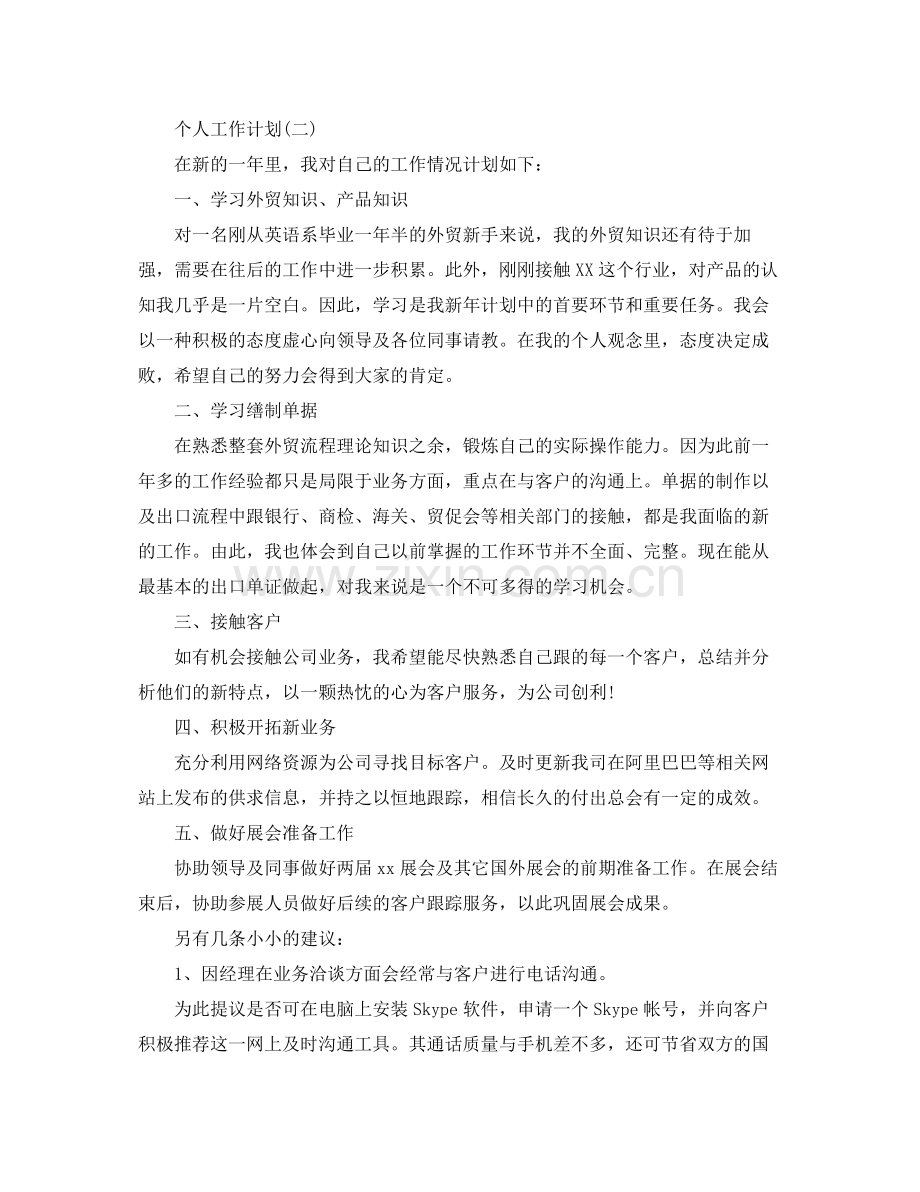 2020年公司实习生的个人工作计划5篇.docx_第2页