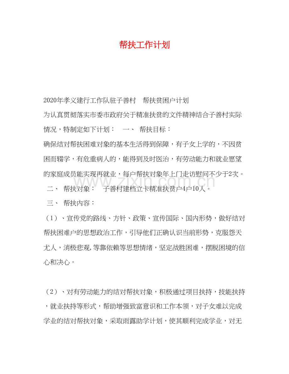 帮扶工作计划.docx_第1页