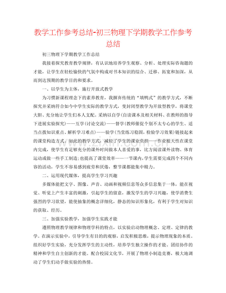 教学工作参考总结-初三物理下学期教学工作参考总结.doc_第1页