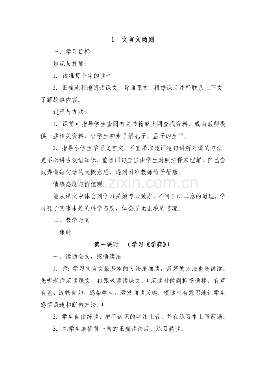人教版语文六年级下册第一课文言文两则教案.doc_第1页