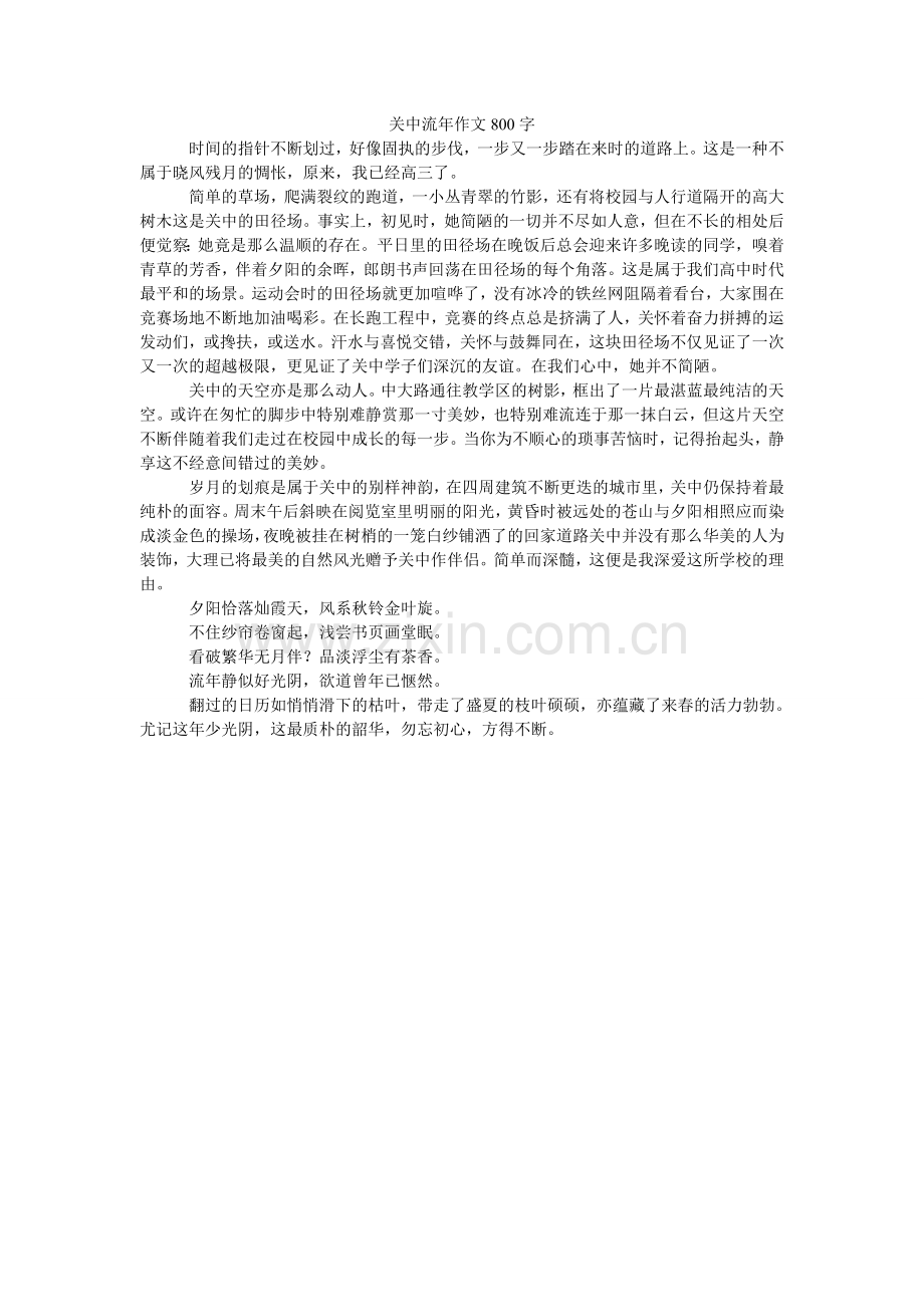 关中流年作文800字.doc_第1页