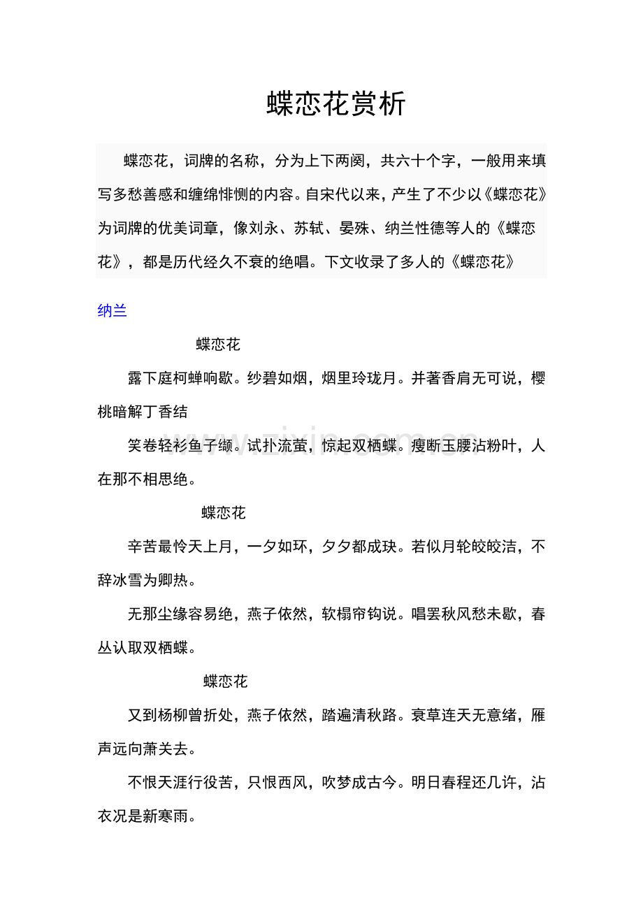 蝶恋花赏析.doc_第1页