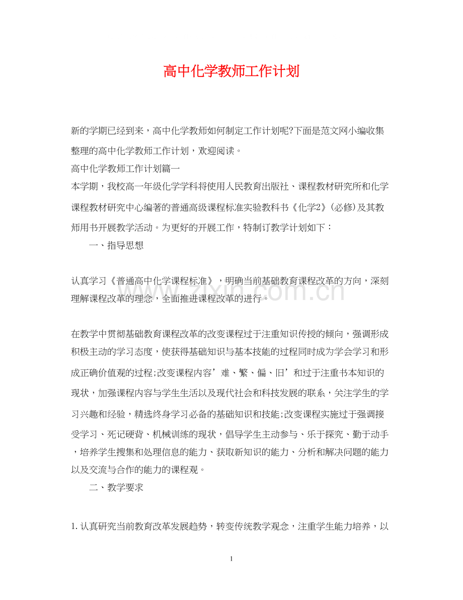 高中化学教师工作计划2.docx_第1页
