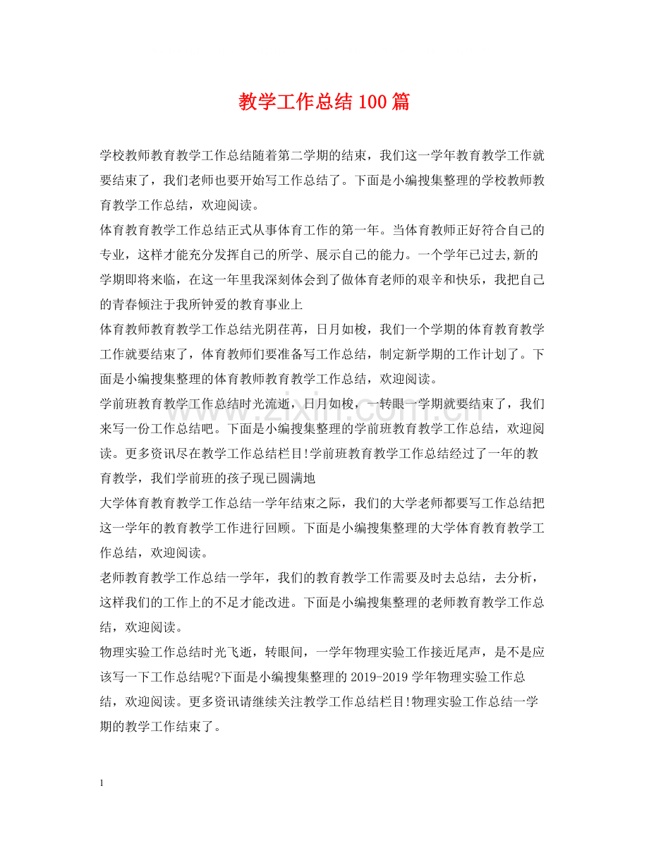 教学工作总结100篇.docx_第1页
