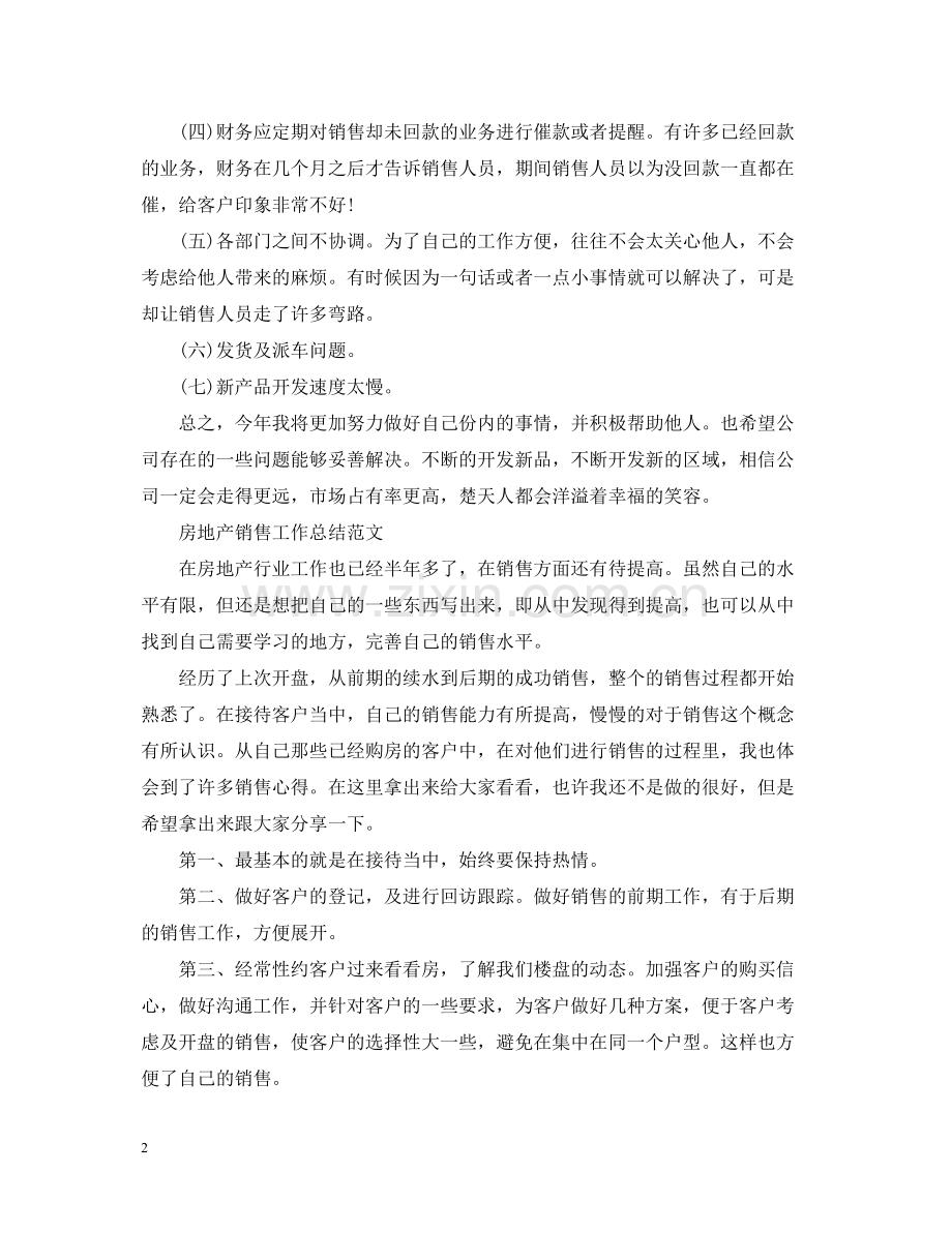销售个人工作总结范文.docx_第2页