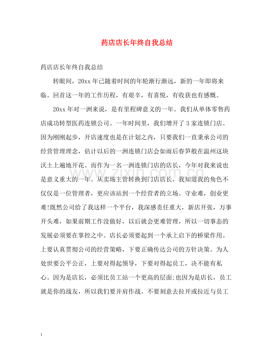 药店店长年终自我总结.docx_第1页