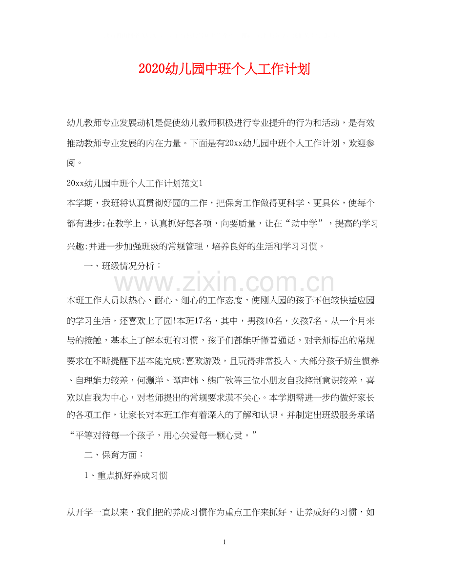 幼儿园中班个人工作计划.docx_第1页