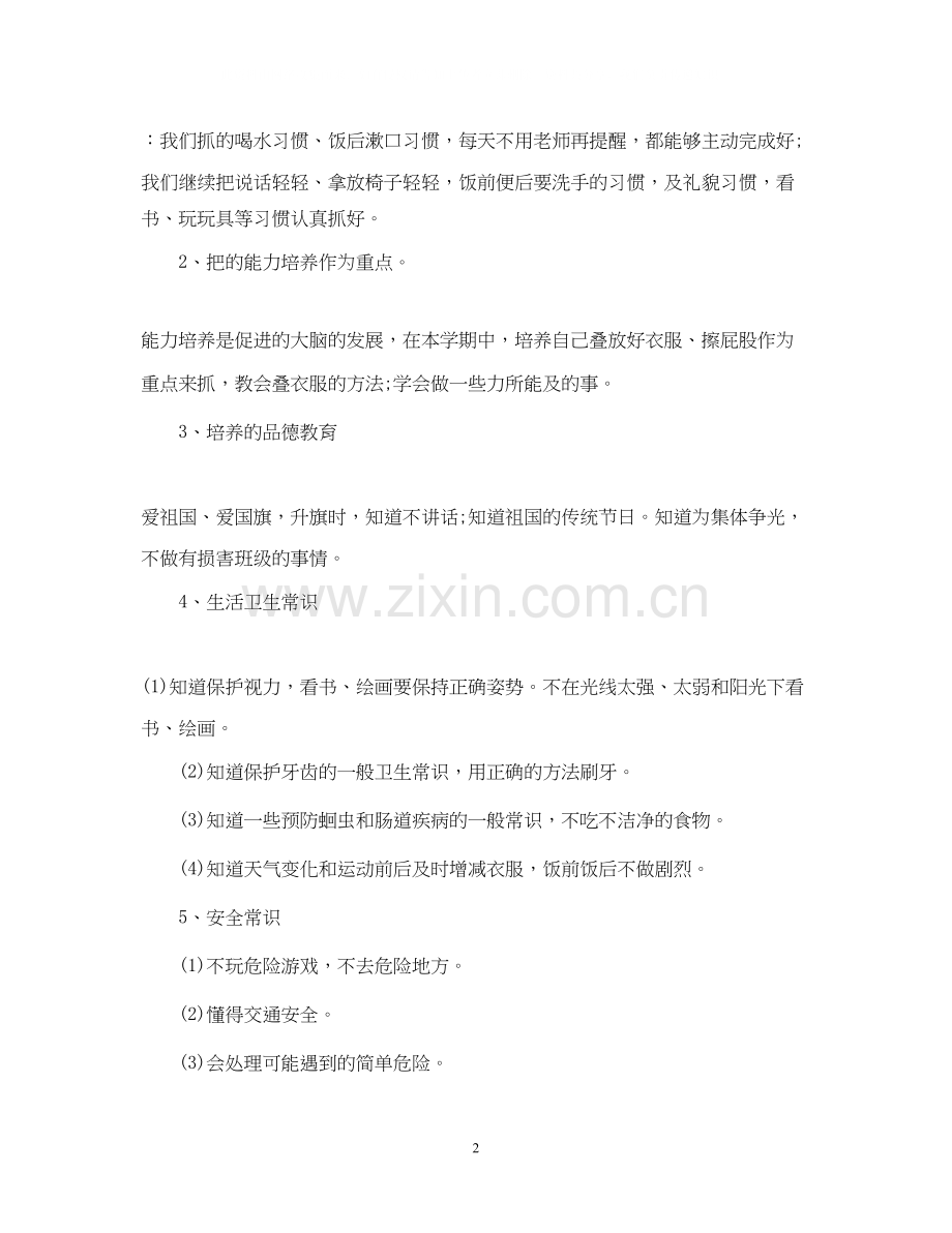 幼儿园中班个人工作计划.docx_第2页