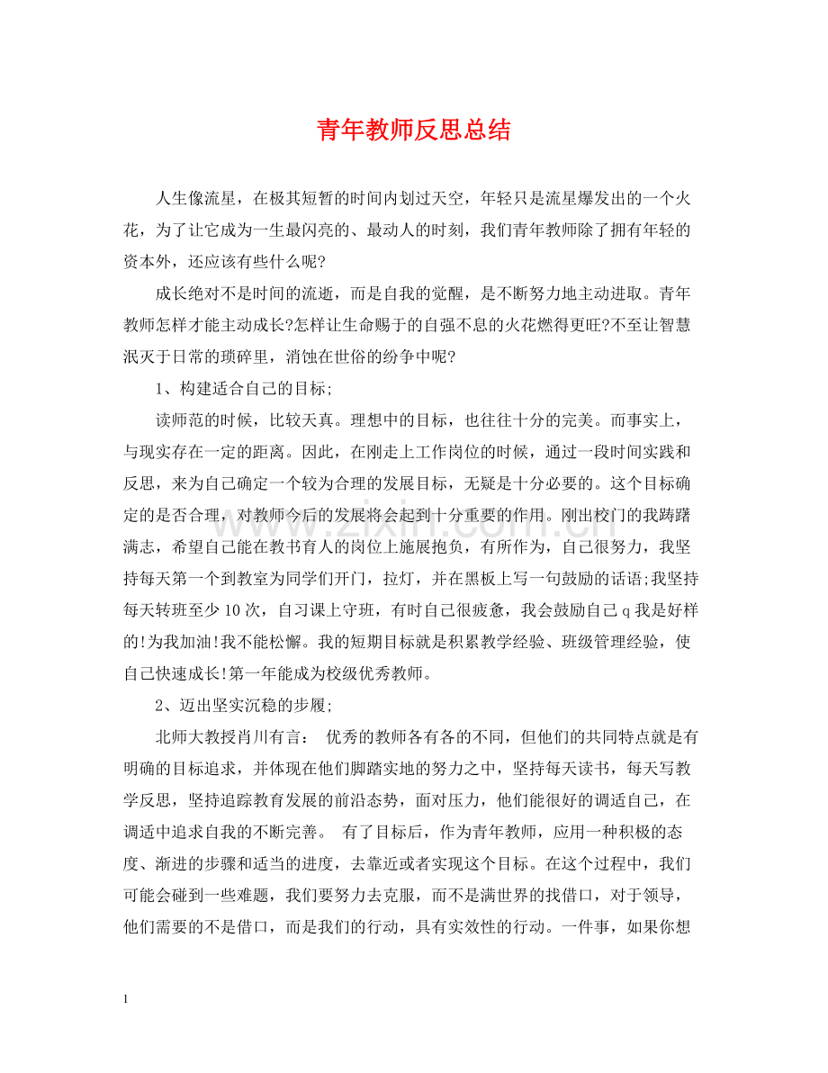 青年教师反思总结.docx_第1页