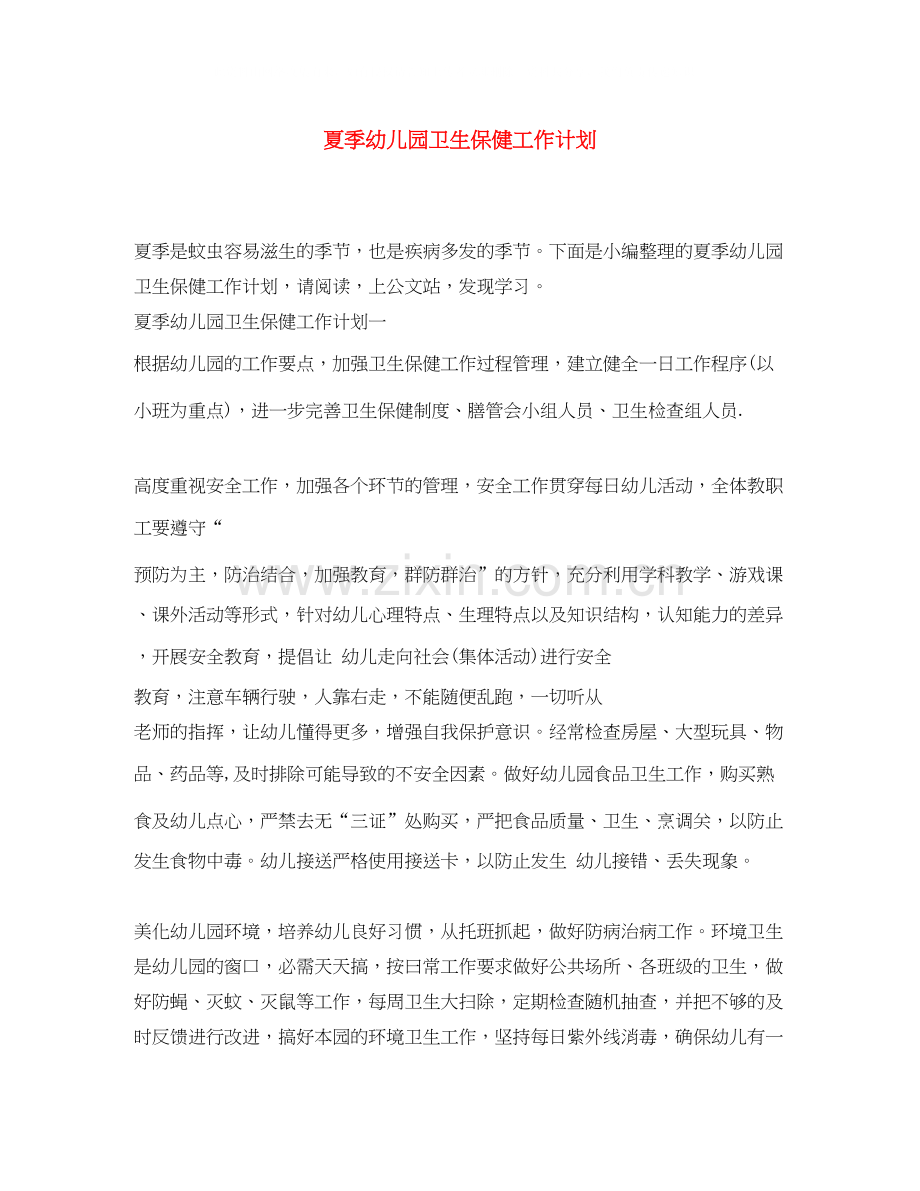 夏季幼儿园卫生保健工作计划.docx_第1页