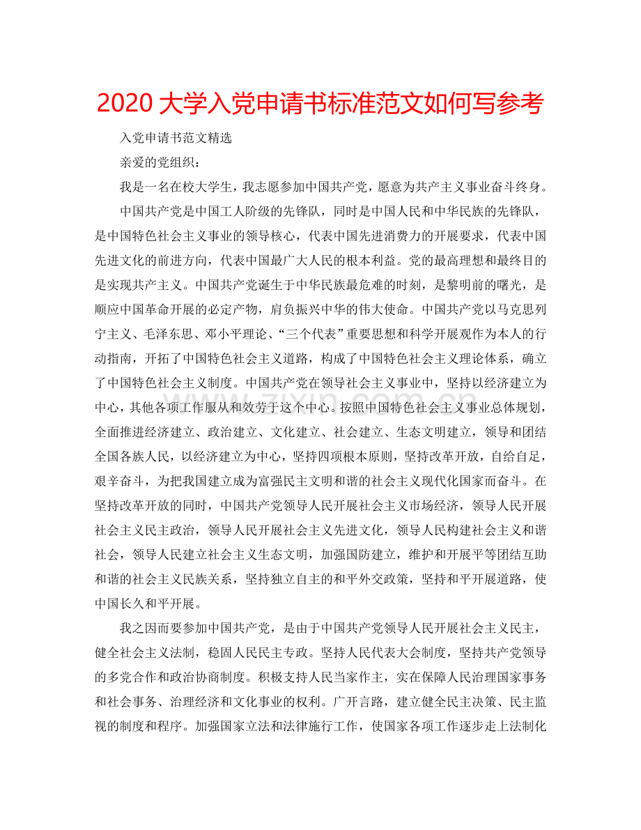 2024大学入党申请书标准范文如何写参考.doc_第1页