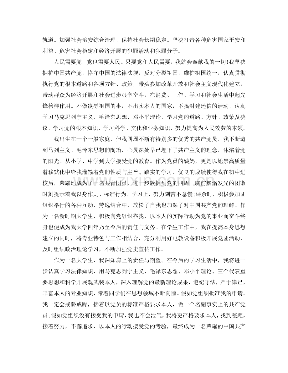 2024大学入党申请书标准范文如何写参考.doc_第2页