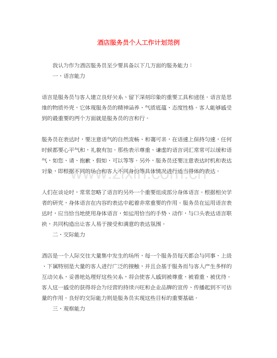 酒店服务员个人工作计划范例.docx_第1页