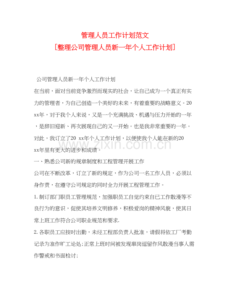管理人员工作计划范文[整理公司管理人员新一年个人工作计划].docx_第1页