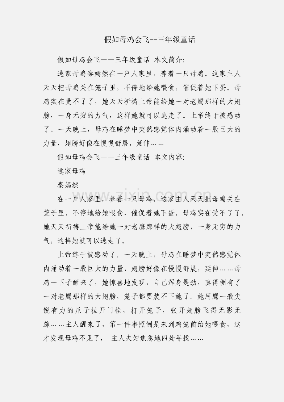 假如母鸡会飞--三年级童话.docx_第1页