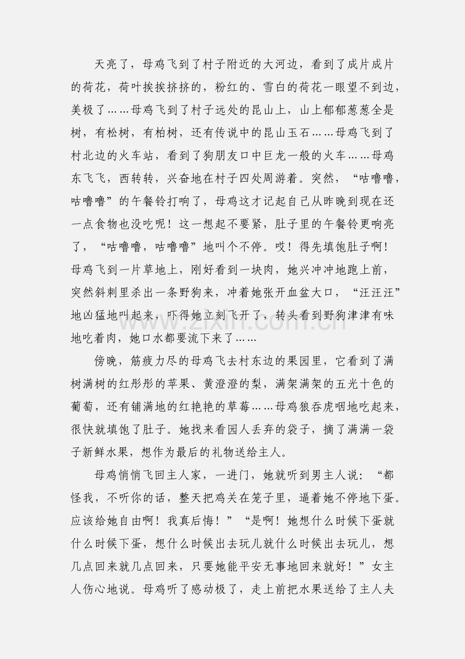 假如母鸡会飞--三年级童话.docx_第2页